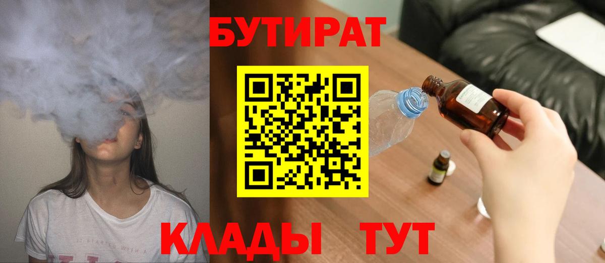 Серпухов  Бутират 1.4BDO  Вход с VPN 